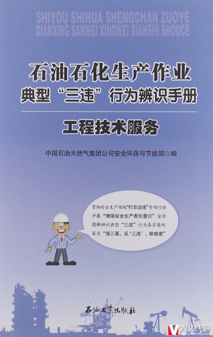 石油石化生产作业典型三违行为辨识手册:工程技术服务现货9787502190835