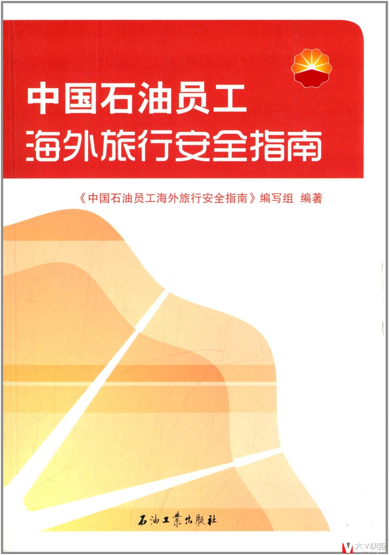 中国石油员工海外旅行安全指南石油工业出版社现货