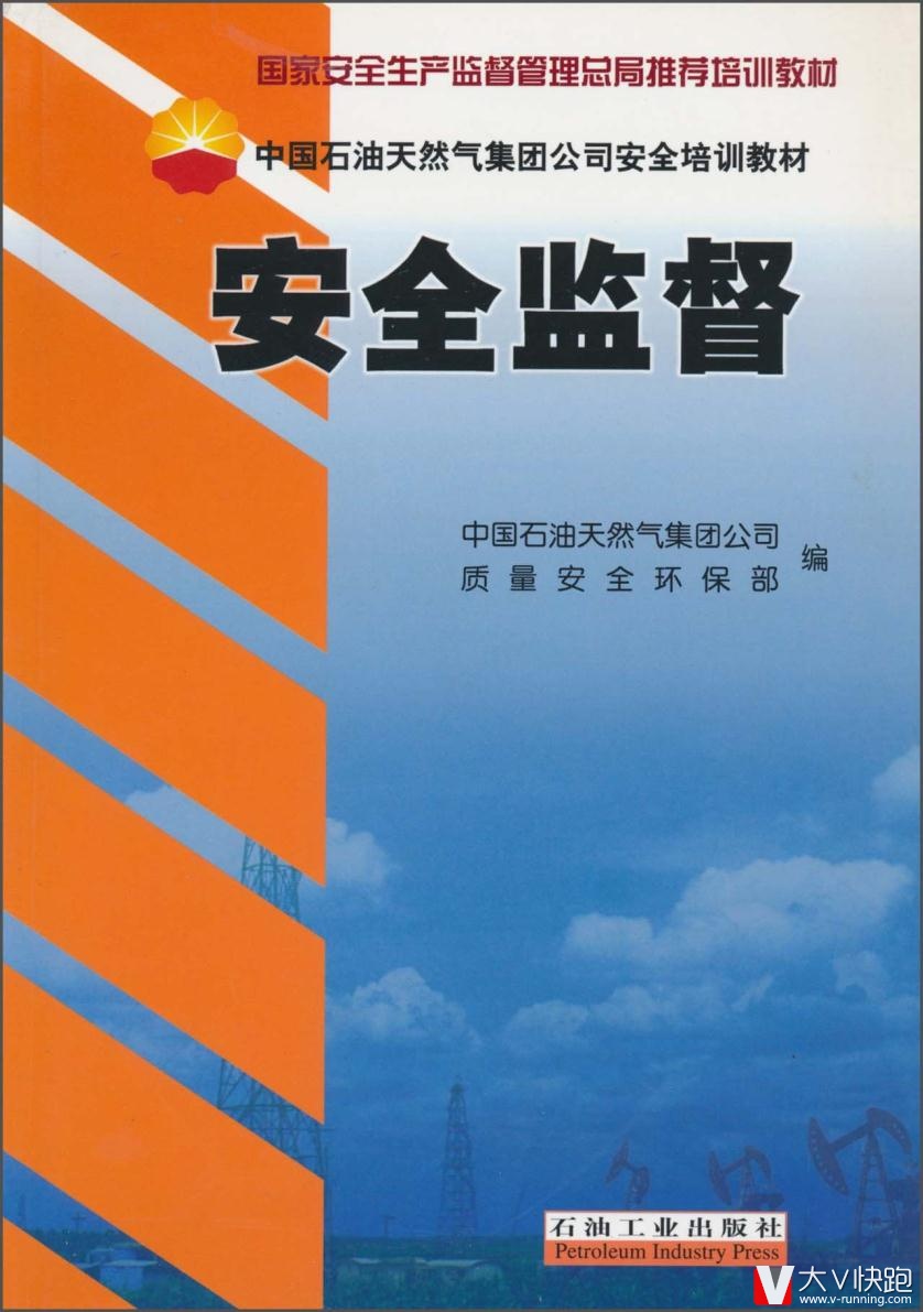 安全监督中国石油天然气集团公司石油工业出版社9787502143404