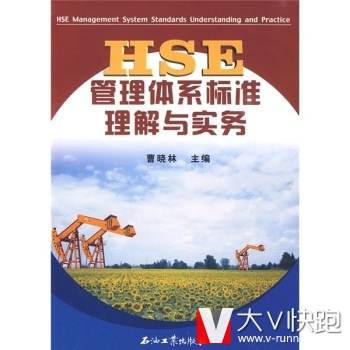HSE管理体系标准理解与实务曹晓林石油工业出版社9787502172169