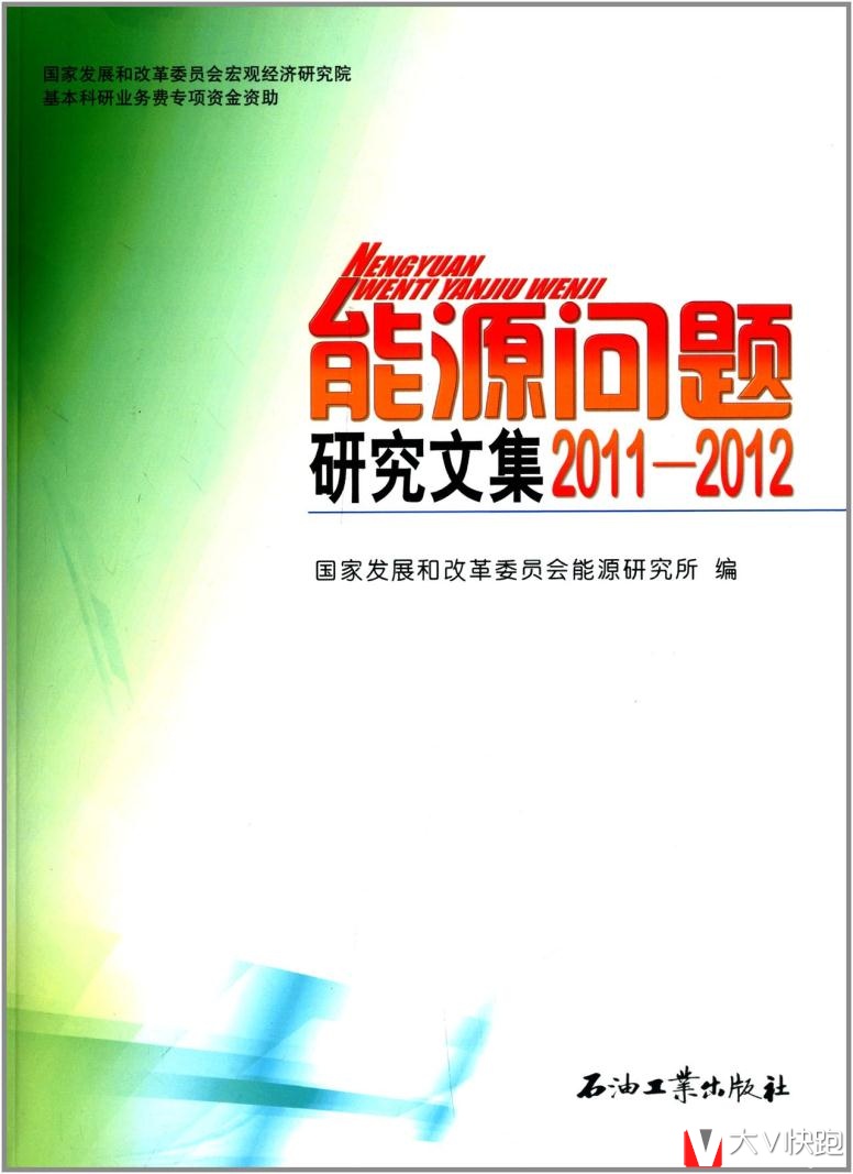 能源问题研究文集(2011-2012)国家发展和改革委员会能源研究所石油工业出版社9787502198091