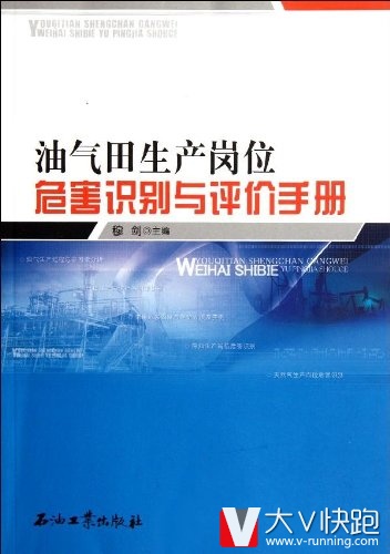 油气田生产岗位危害识别与评价手册