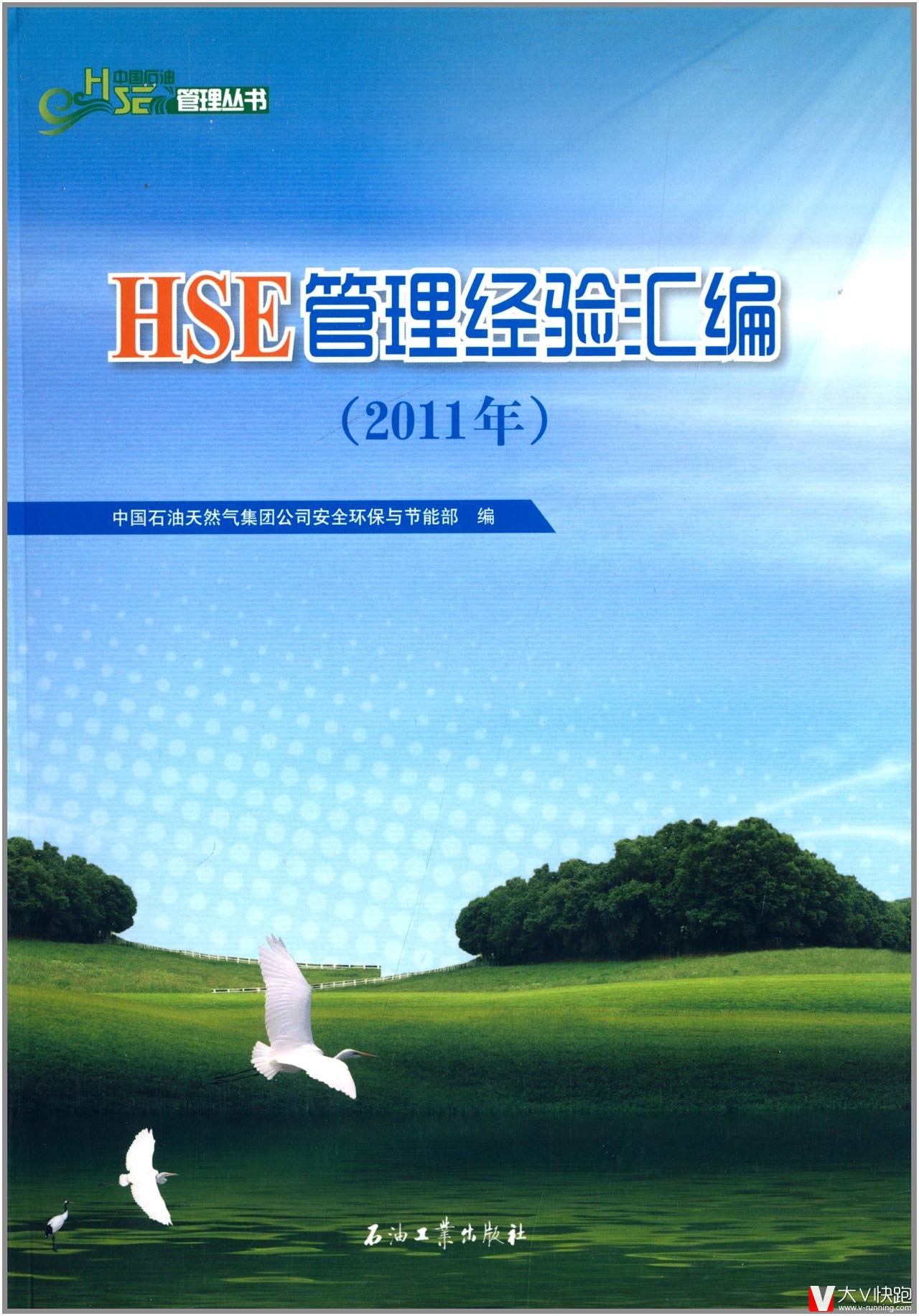 HSE管理经验汇编(2011年)中国石油HSE管理丛书石油工业出版社