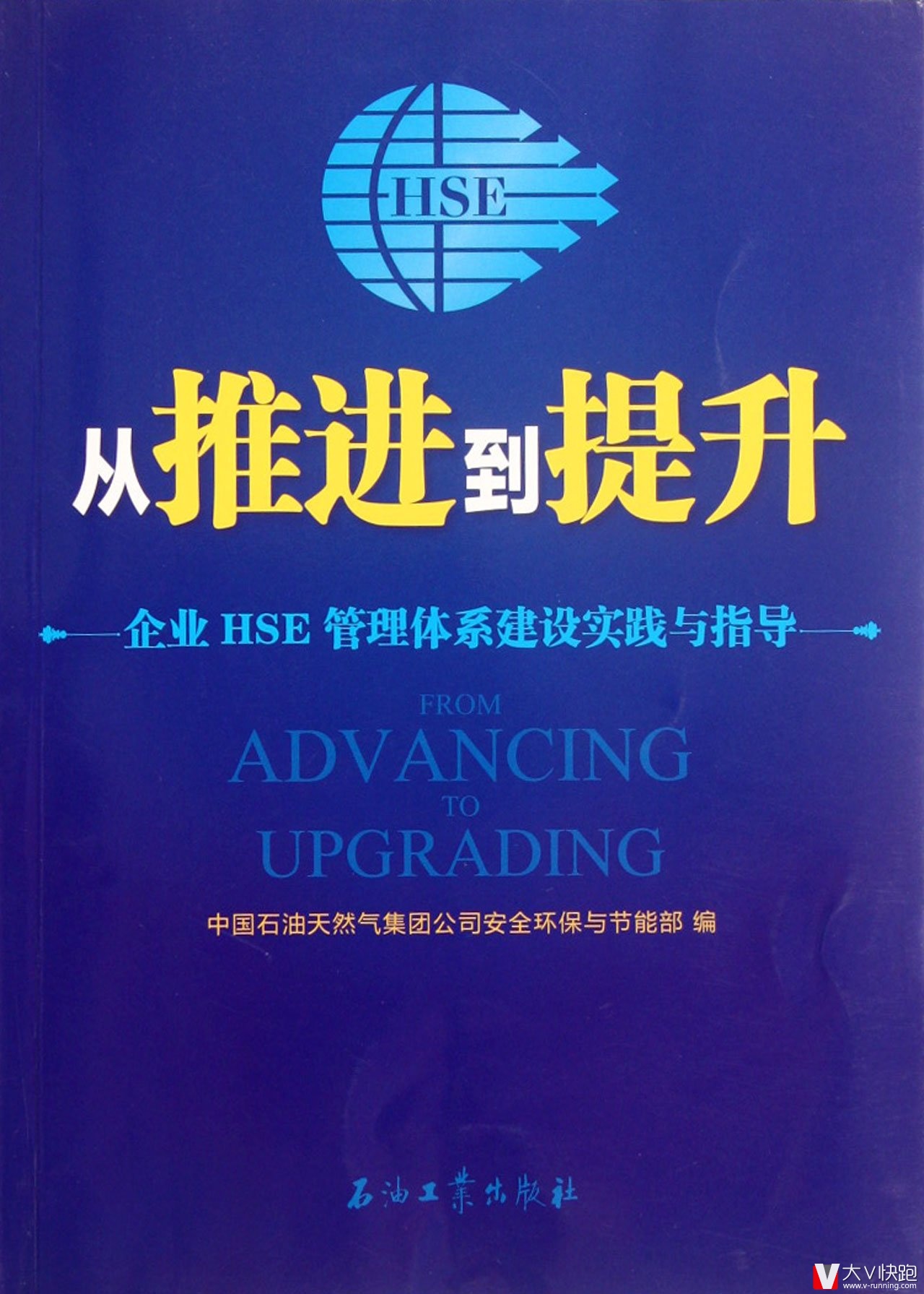 从推进到提升:企业HSE管理体系建设实践与指导现货石油工业出版社