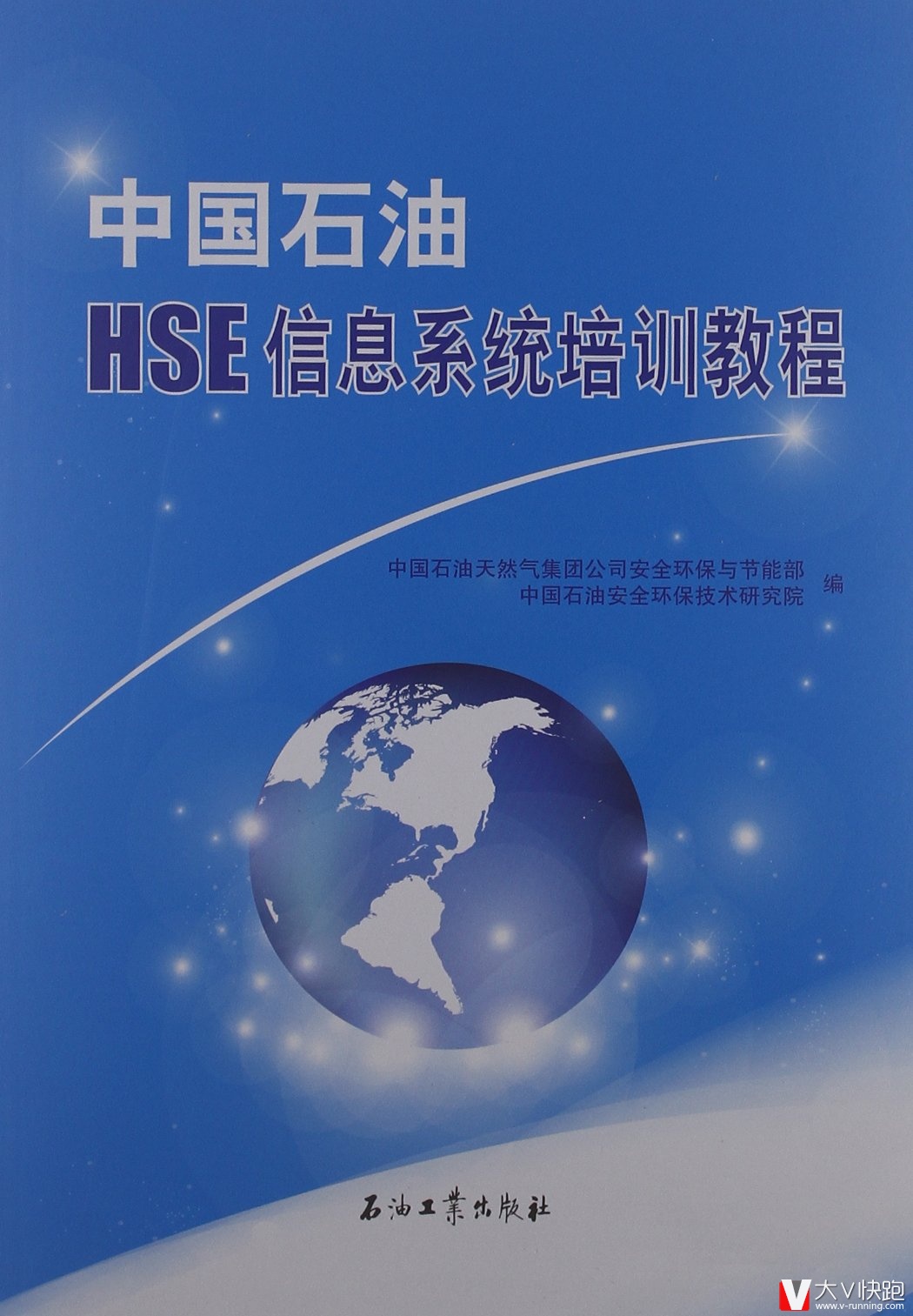 中国石油HSE信息系统培训教程石油工业出版社现货9787502190385