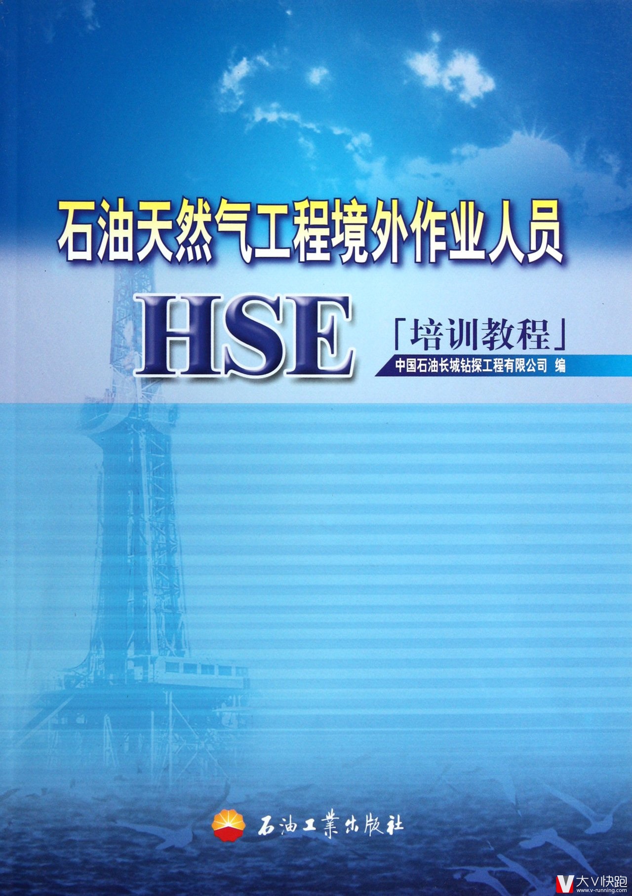 石油天然气工程境外作业人员HSE培训教程中国石油长城钻控工程有限公司(编者)