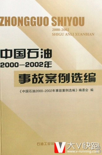 中国石油(2000-2002年)事故案例选编现货