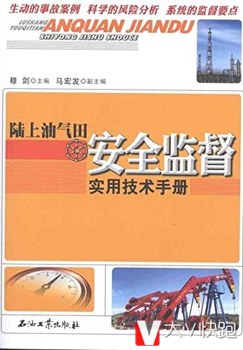 陆上油气田安全监督实用技术手册