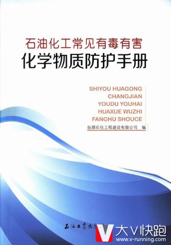 石油化工常见有毒有害化学物质防护手册石油工业出版社现货