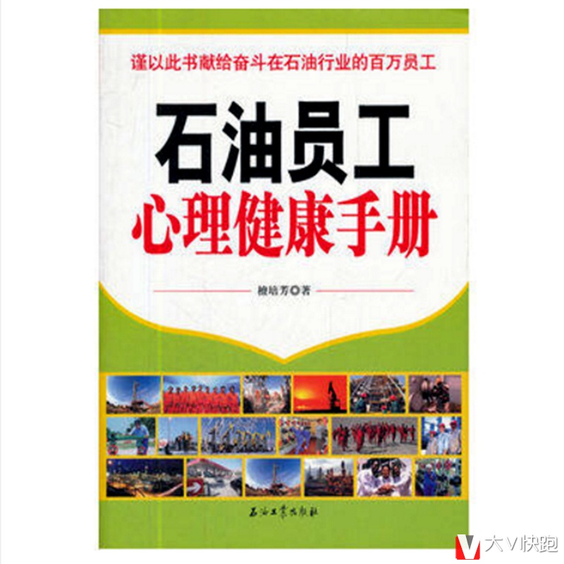 石油员工心理健康手册檀培芳著石油行业员工读本现货9787502187965