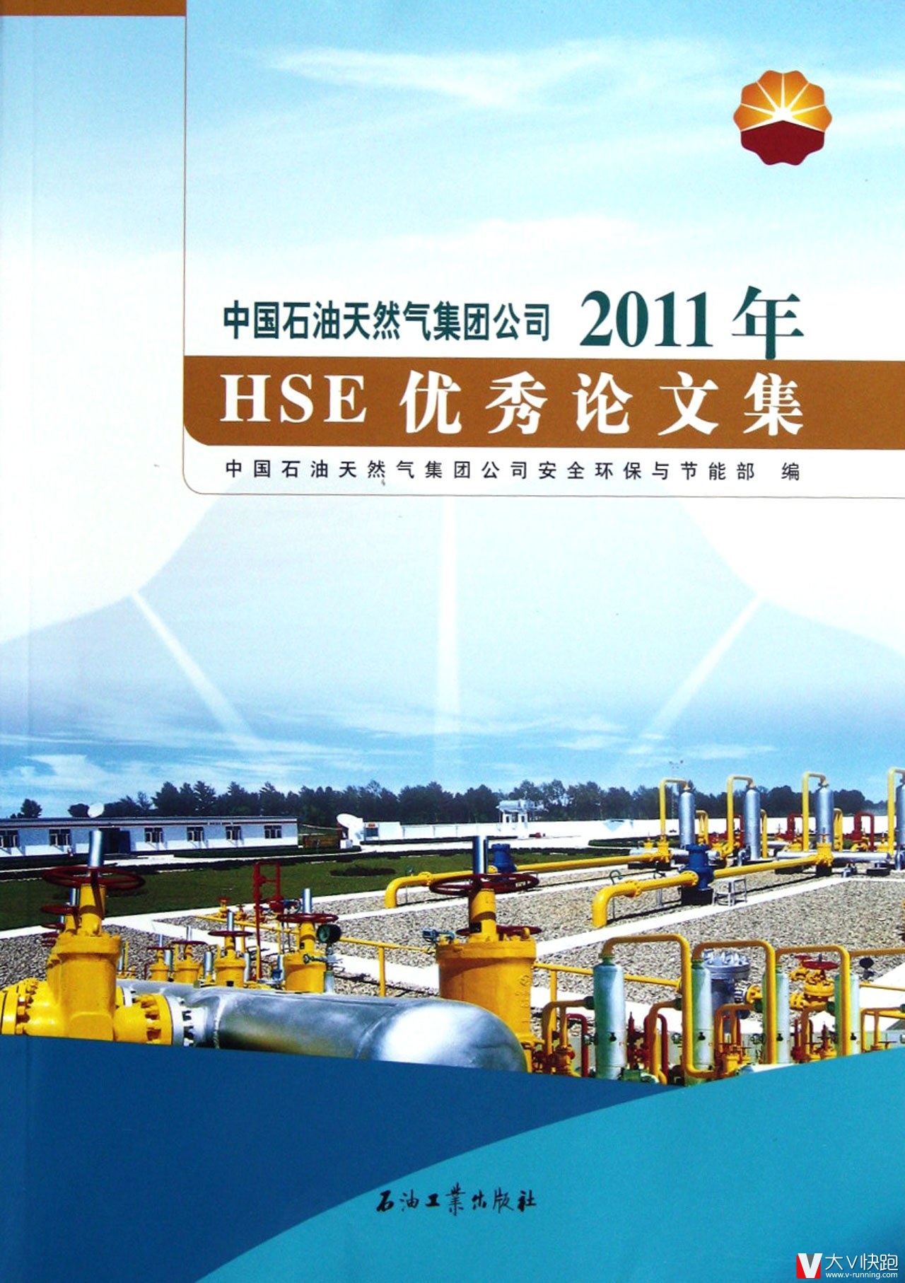 中国石油天然气集团公司(2011年)HSE优秀论文集
