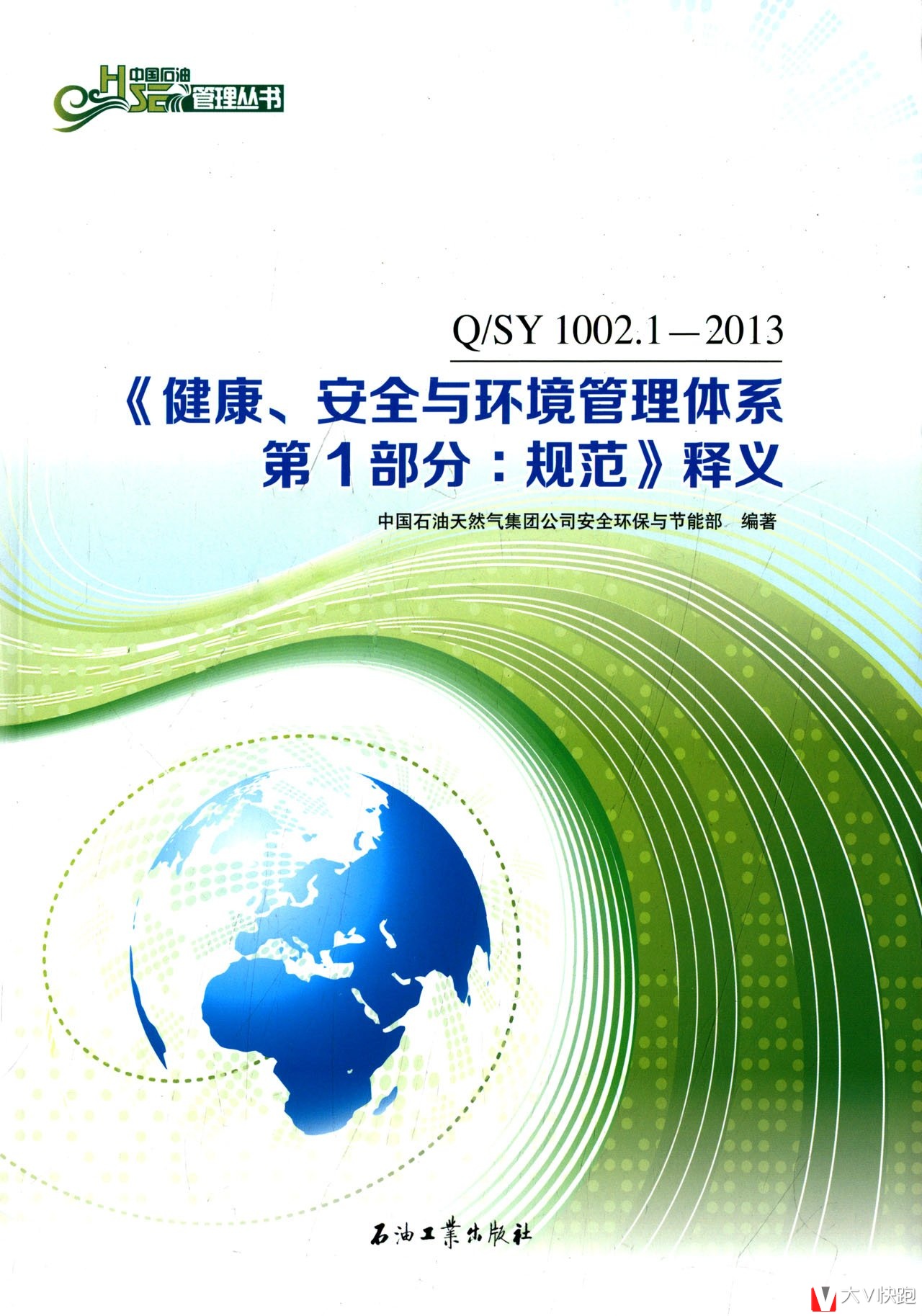 QSY1002.1-2013健康安全与环境管理体系第1部分规范释义中国石油管理丛书