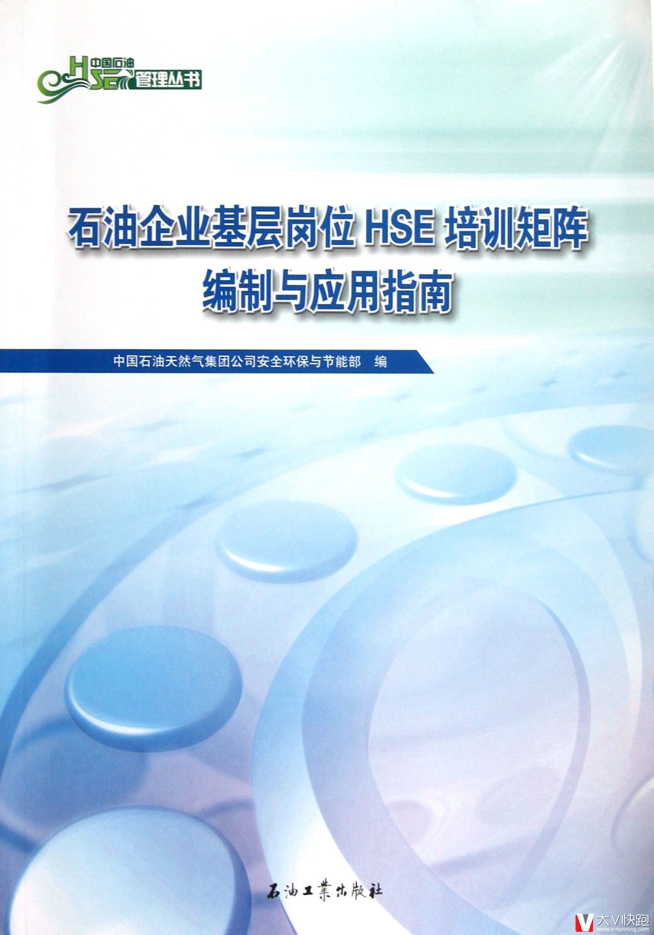 石油企业基层岗位HSE培训矩阵编制与应用指南中国石油HSE管理丛书