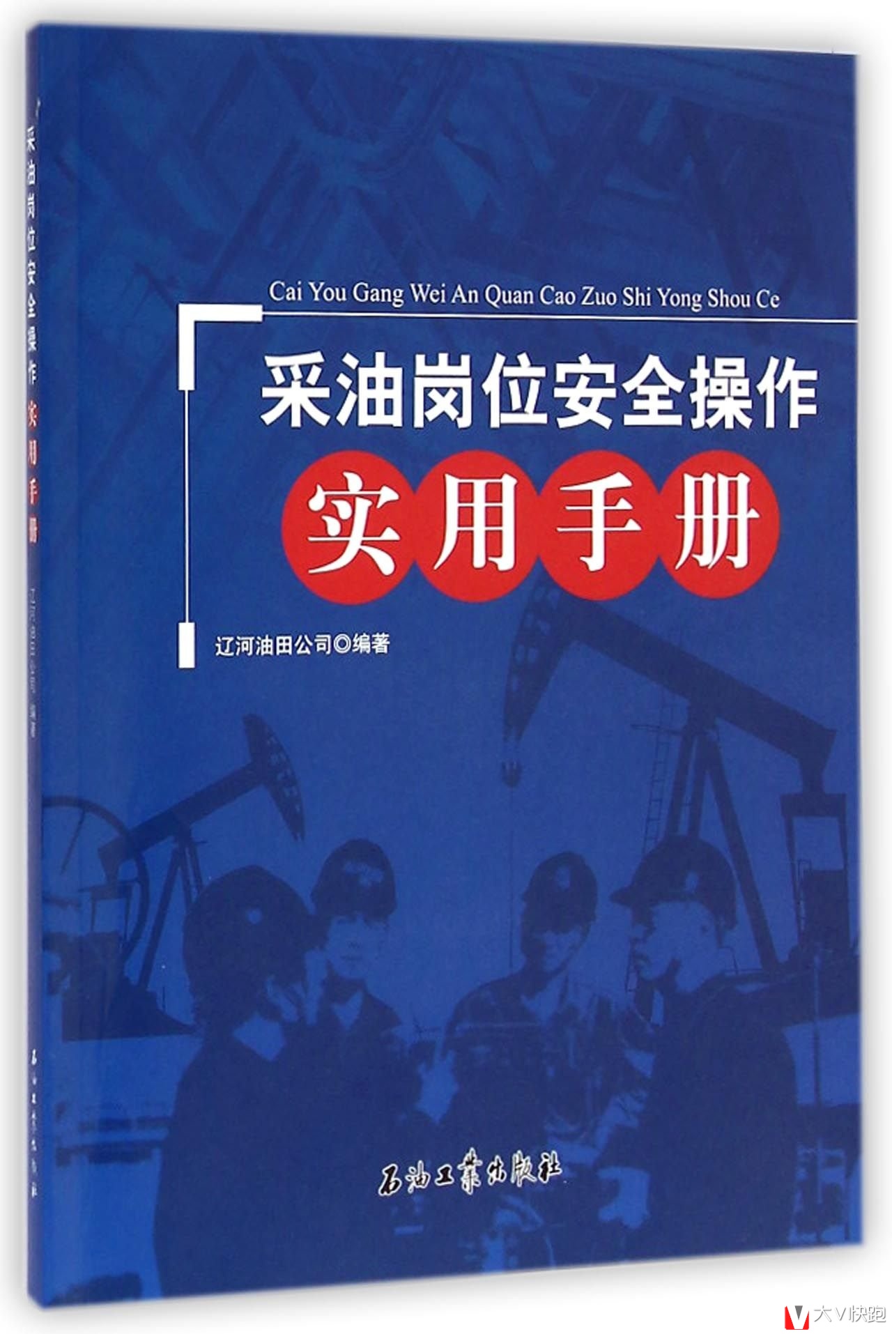 采油岗位安全操作实用手册辽河油田公司编9787518302567