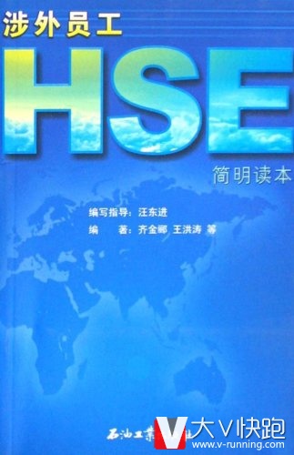 涉外员工HSE简明读本齐金郦、王洪涛(作者)