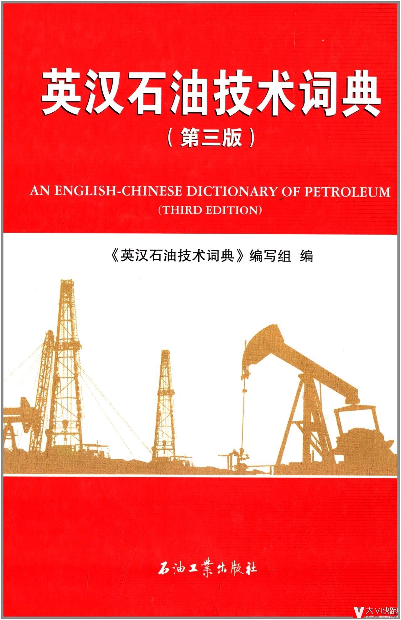 英汉石油技术词典第三版精装石油专业英语词典石油工业出版社石油石化行业必备工具书辞典精装正版现货9787502192211