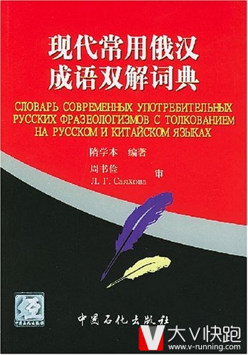 现代常用俄汉成语双解词典隋学本(编者)俄语苏联9787801645937