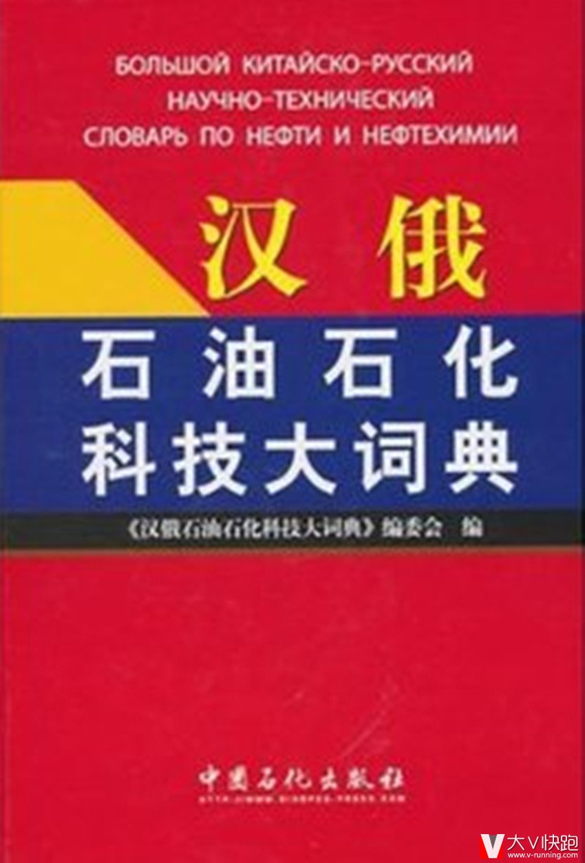 汉俄石油石化科技大词典汉俄石油石化科技大词典编委会(编者)俄语苏联9787511404435