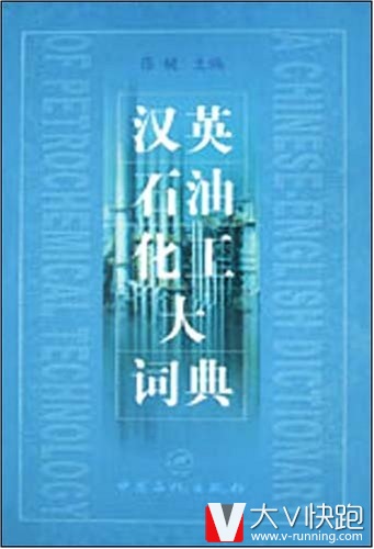 汉英石油化工大辞典张键(编者)中国石化出版社