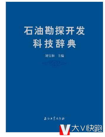 石油勘探开发科技辞典刘宝和编石油工业出版社9787518305865