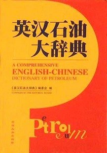 英汉石油大辞典（全册本）精装石油工业出版社9787502134105