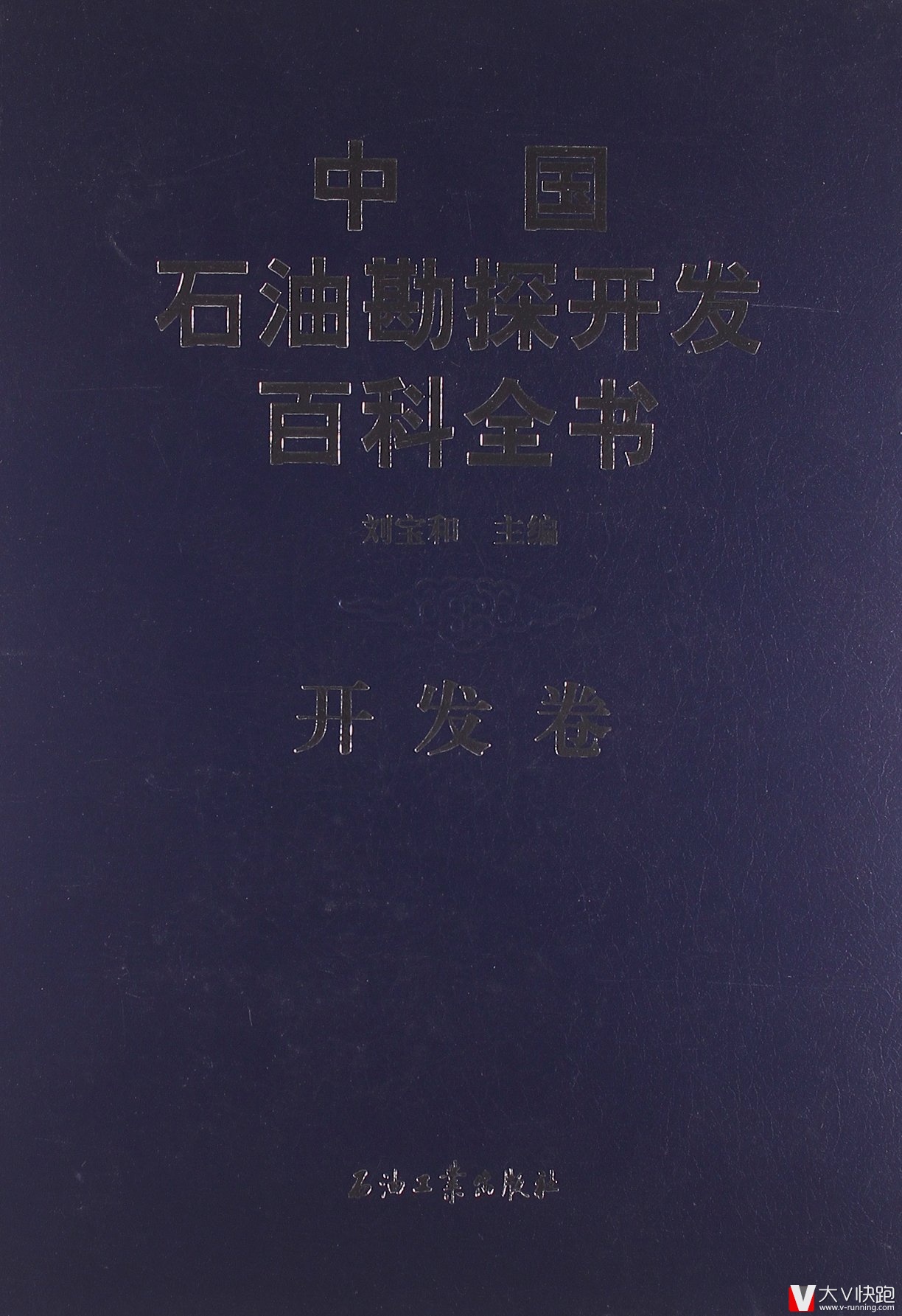 中国石油勘探开发百科全书(开发卷)精装石油工业出版社