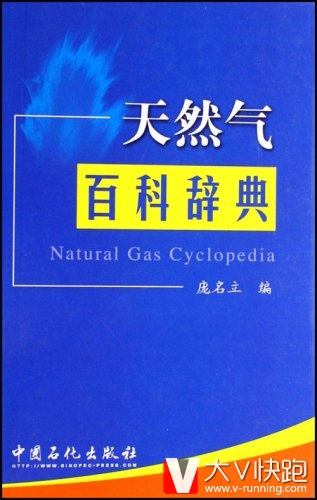 天然气百科辞典庞名立(编者)中国石化出版社9787802292666