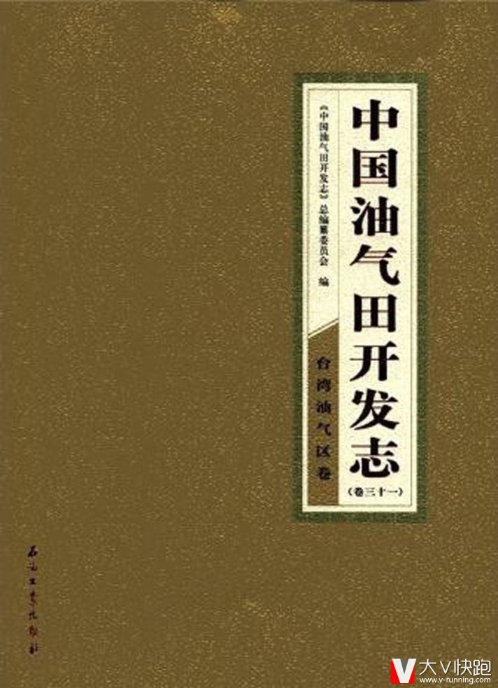 中国油气田开发志(卷31):台湾油气区卷石油工业出版社9787502186418