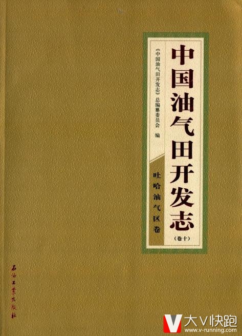 中国油气田开发志卷10:吐哈油气区卷石油工业出版社9787502186203