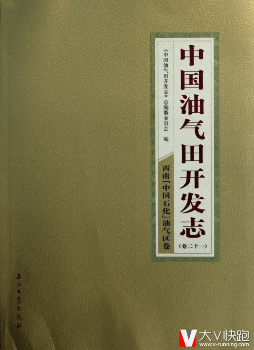 中国油气田开发志卷21:西南中国石化油气区卷石油工业出版社9787502186319