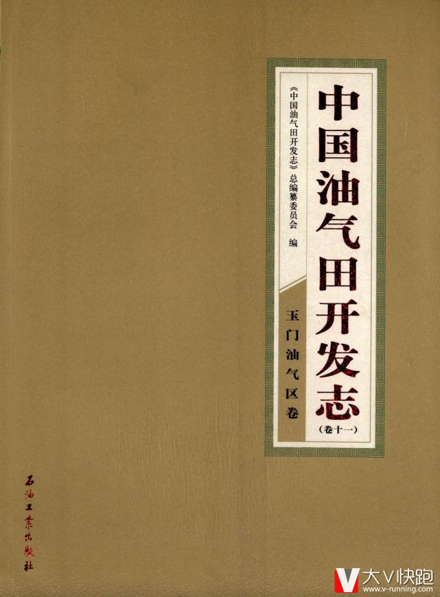 中国油气田开发志(卷11):玉门油气区卷石油工业出版社9787502186210