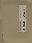 华东油气区卷-中国油气田开发志-石油工业出版社9787502186302