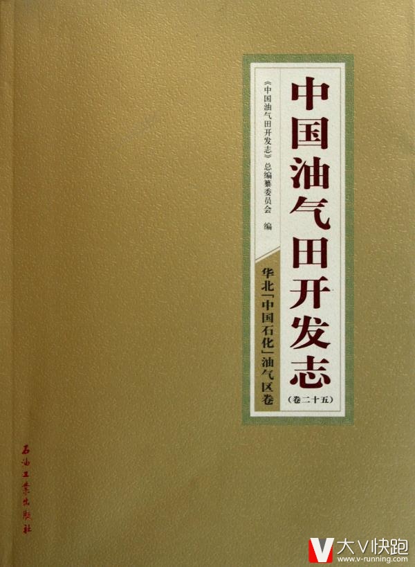 中国油气田开发志卷25:华北中国石化油气区卷石油工业出版社9787502186357