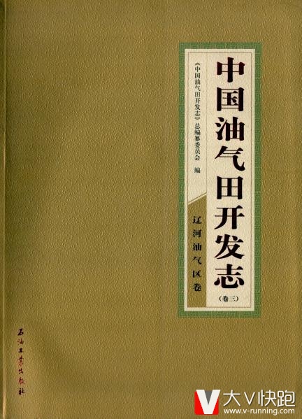 中国油气田开发志卷3:辽河油气区卷石油工业出版社9787502186135