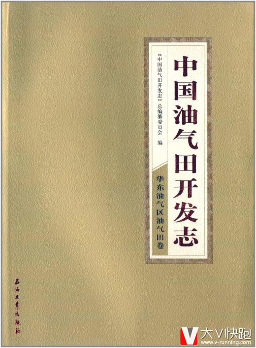 中国油气田开发志:华东油气区油气田卷石油工业出版社9787502182502