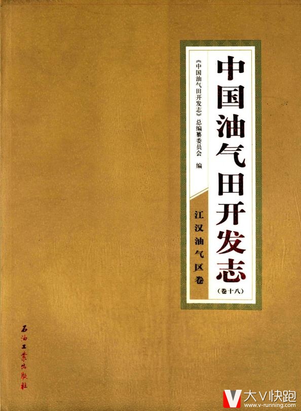 中国油气田开发志卷18:江汉油气区卷石油工业出版社9787502186289