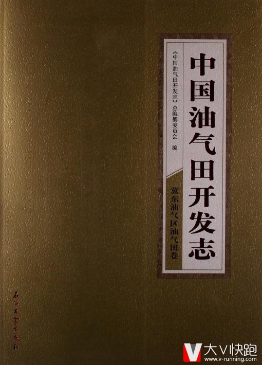 中国油气田开发志:冀东油气区油气田卷石油工业出版社9787502184438