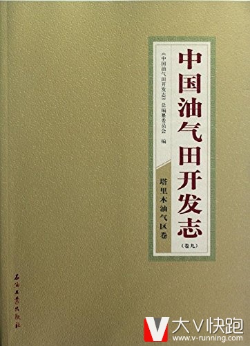 中国油气田开发志(卷9):塔里木油气区卷石油工业出版社9787502186197