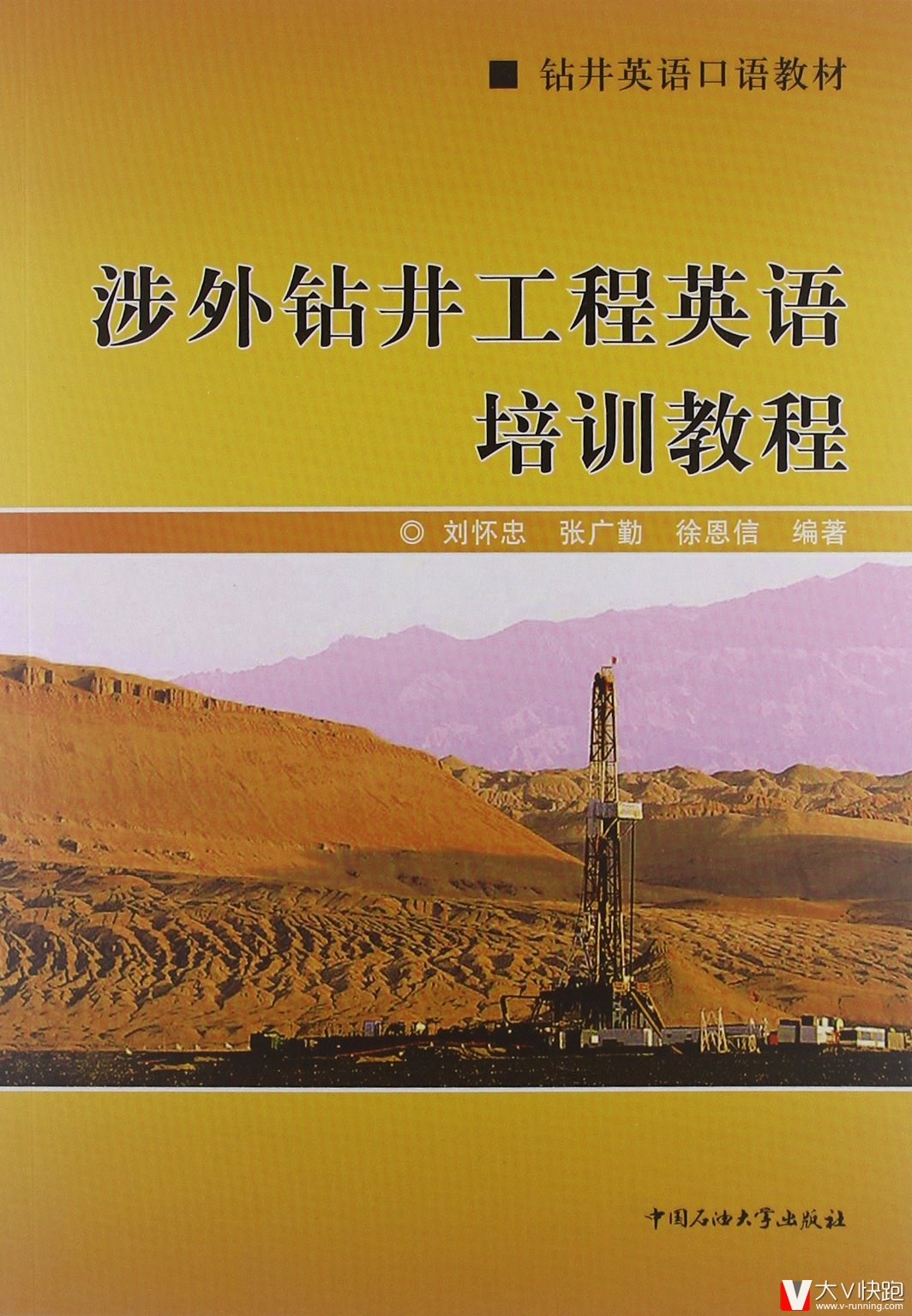 涉外钻井工程英语培训教程刘怀忠张广勤徐恩信编著情景口语