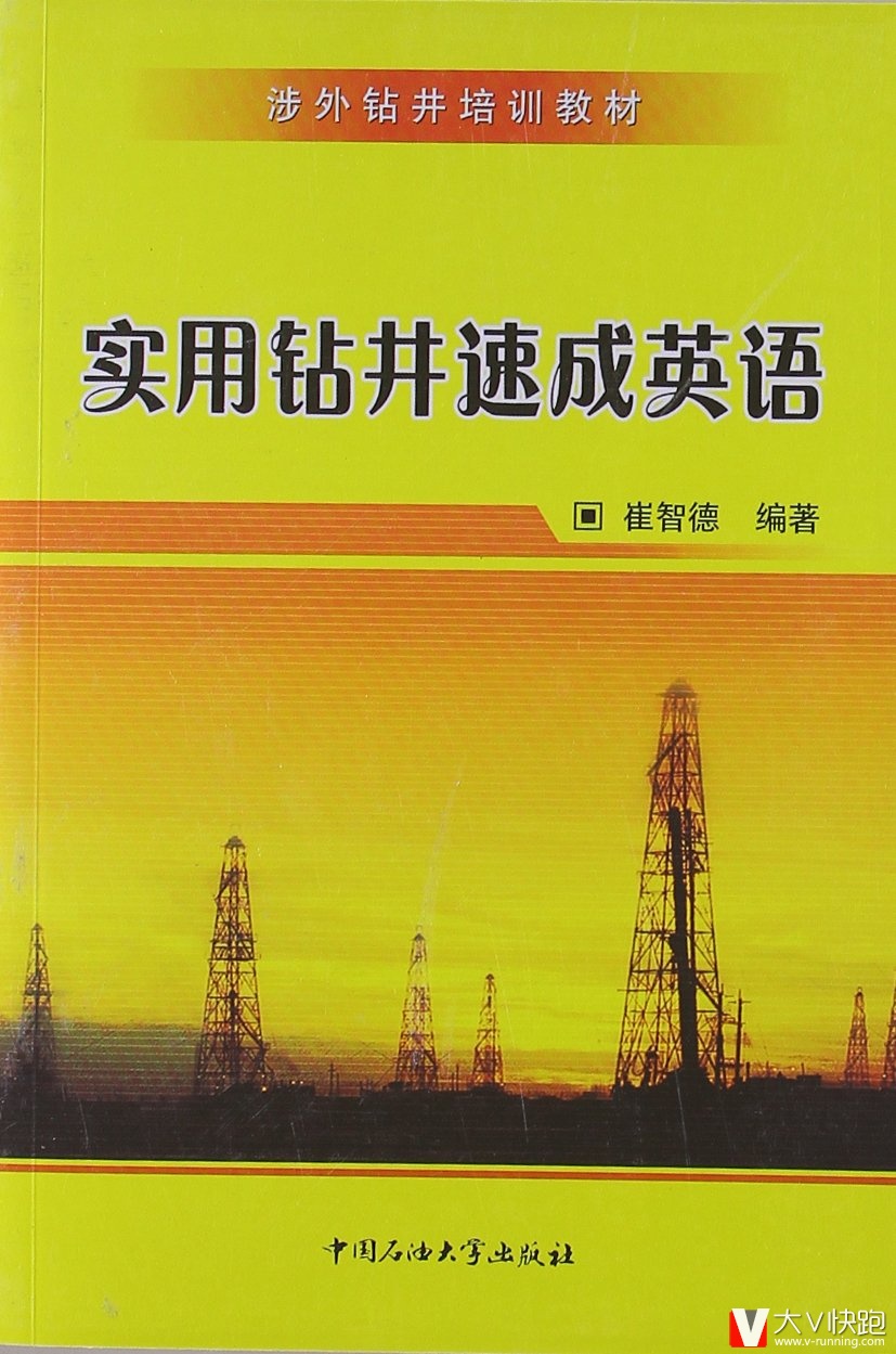 涉外钻井培训教材:实用钻井速成英语附赠朗读光盘9787563605057