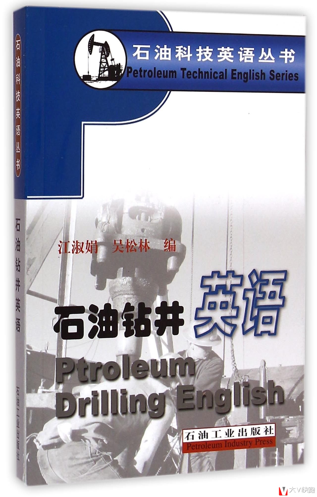 石油钻井英语石油科技英语丛书江淑娟、吴松林(编者)
