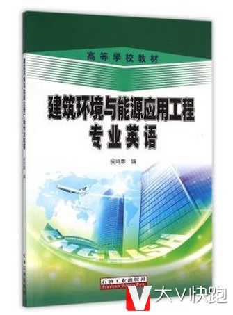 建筑环境与能源应用工程专业英语侯向秦编现货石油工业出版社