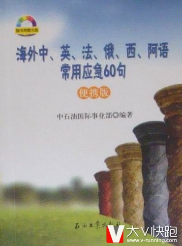 海外中、英、法、俄、西、阿语常用应急60句：便携版(含光盘)