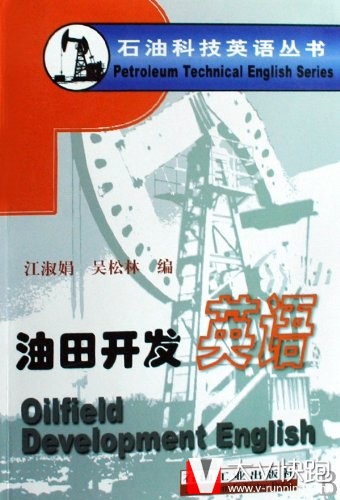 油田开发英语石油科技英语丛书江淑娟、吴松林(作者)