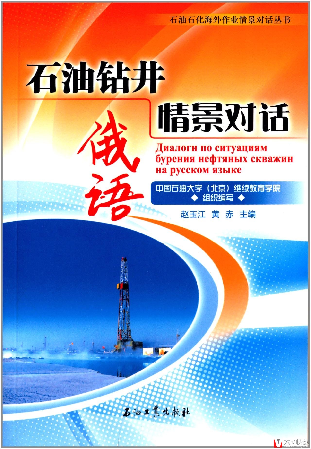 石油钻井俄语情景对话石油石化海外作业情景对话丛书现货