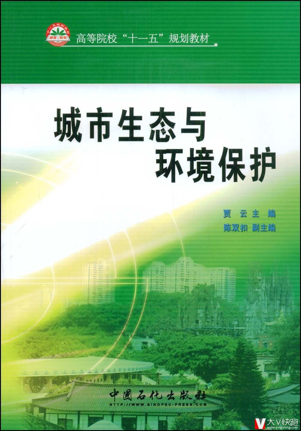 城市生态与环境保护贾云(编者)中国石化出版社9787802298163