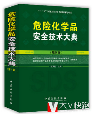 危险化学品安全技术大典（第4卷）孙万付编中国石化出版社9787511432285