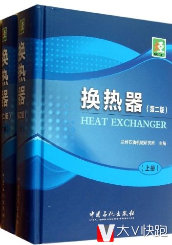 换热器(第二版)上、下册(共2册)兰州石油机械研究所(编者)中国石化出版社9787511412539