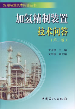 加氢精制装置技术问答（第二版）史开洪、艾中秋主编中国石化出版社