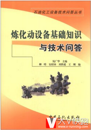 石油化工设备技术问答丛书：炼化动设备基础知识与技术问答钱广华，柳晗，安绍沛等编9787511421876